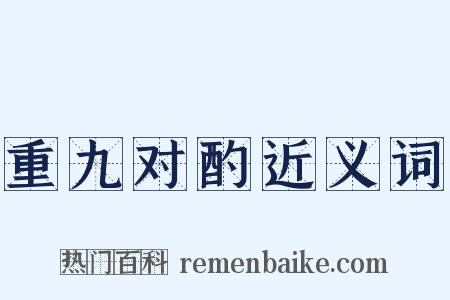 重九对酌近义词是什么意思的图片